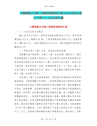 小额贷款公司第三季度经营情况汇报与少年宫安全保卫干部个人工作总结汇编