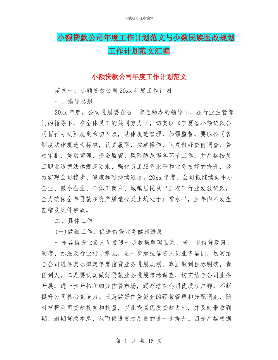 小额贷款公司年度工作计划范文与少数民族医改规划工作计划范文汇编_第1页