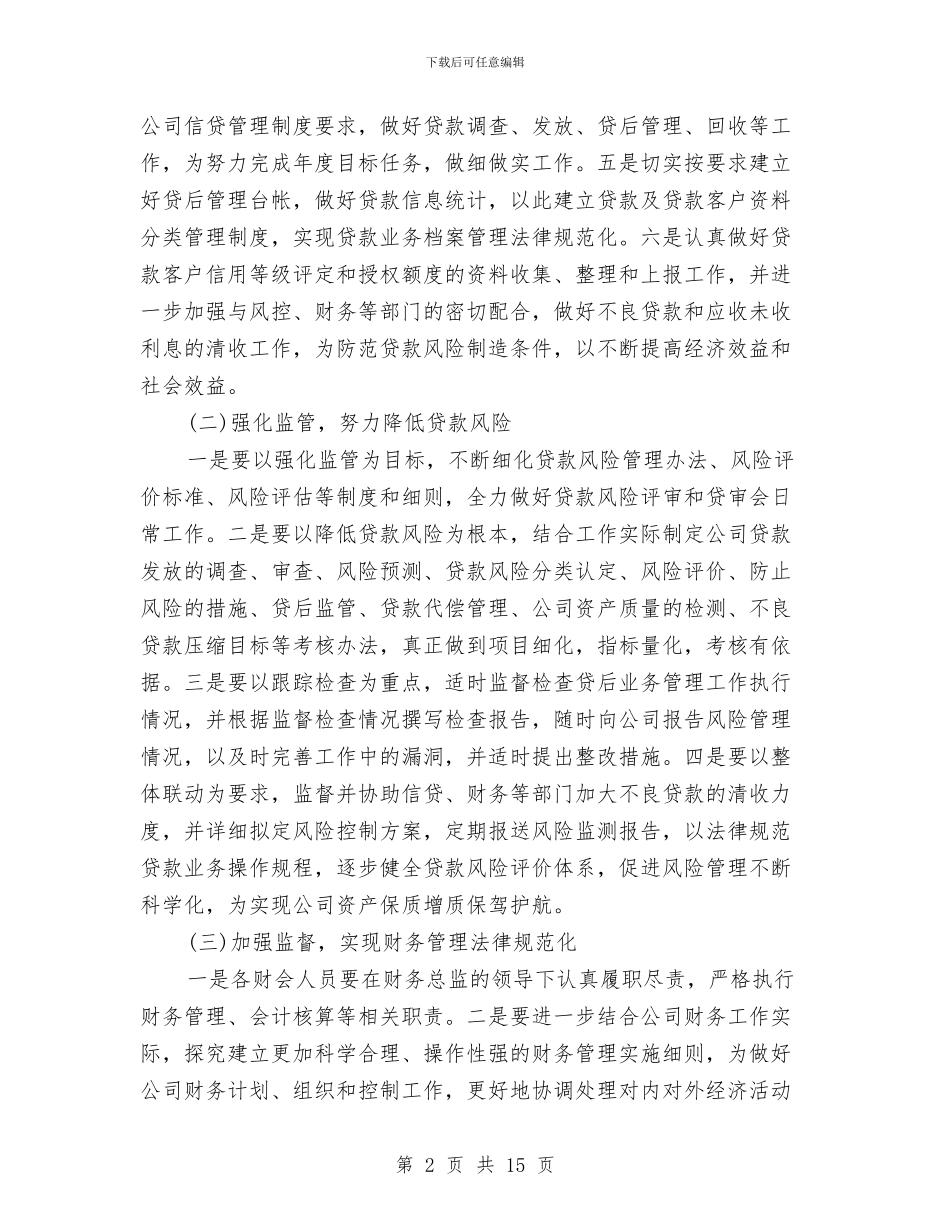 小额贷款公司年度工作计划范文与少数民族医改规划工作计划范文汇编_第2页