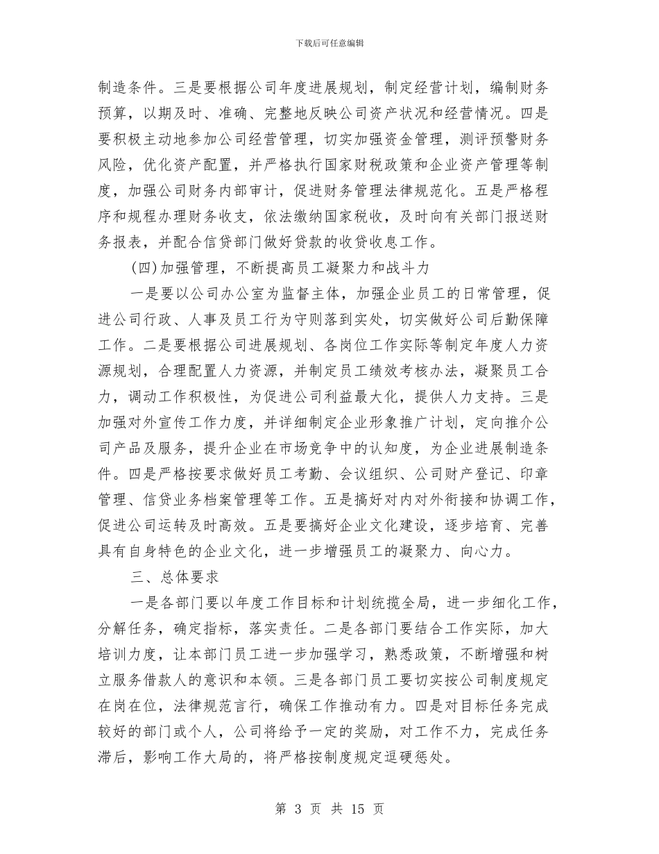 小额贷款公司年度工作计划范文与少数民族医改规划工作计划范文汇编_第3页