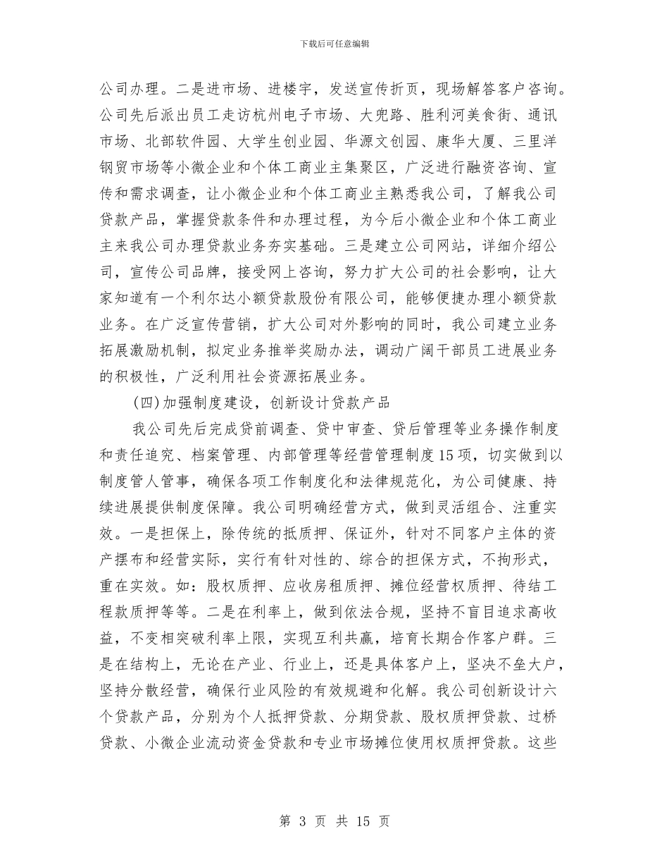 小额贷款股份公司2024年度工作总结与小额贷款股份公司度工作总结汇编_第3页