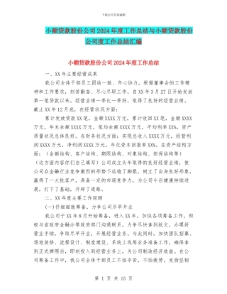 小额贷款股份公司2024年度工作总结与小额贷款股份公司度工作总结汇编