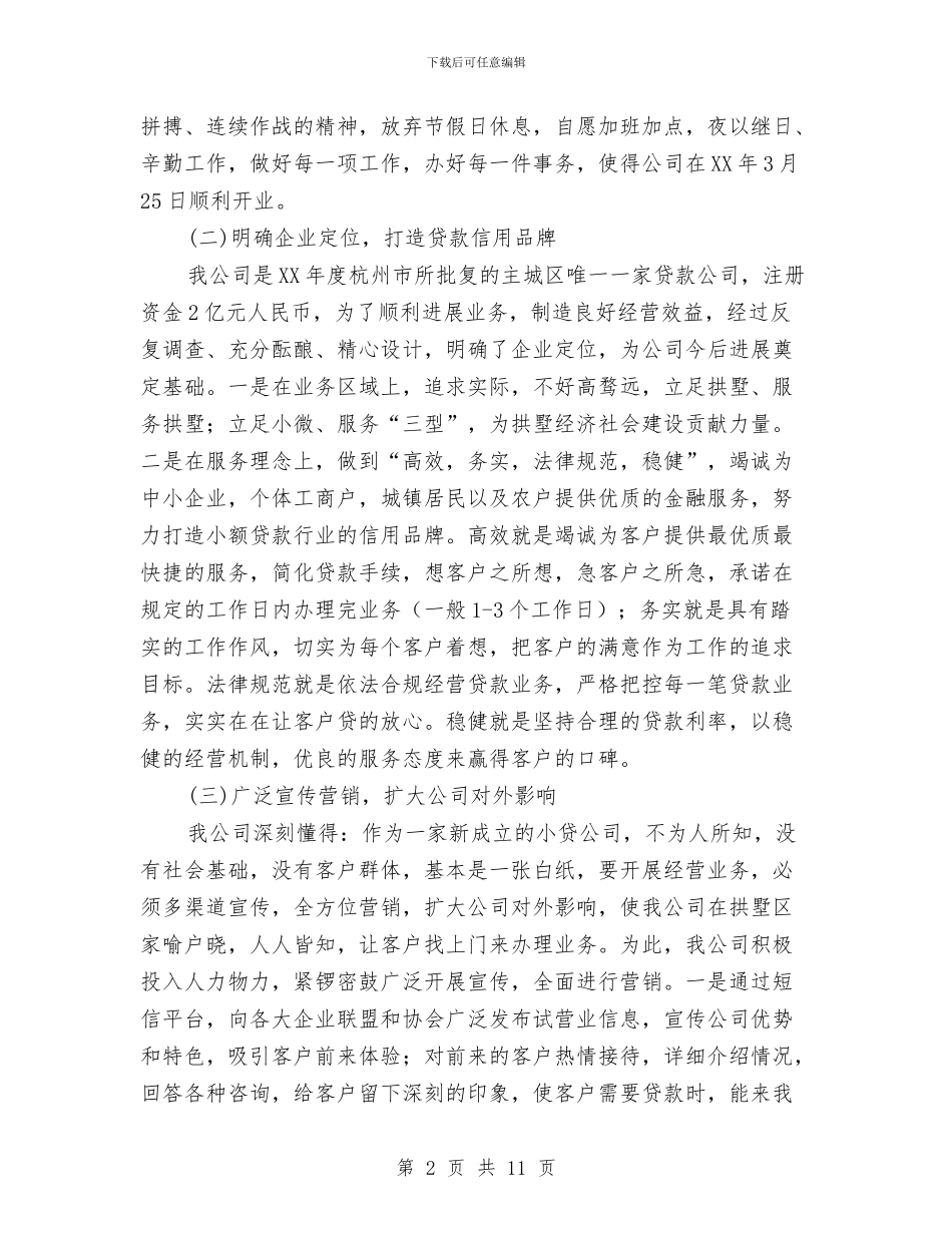 小额贷款股份公司2024年度工作总结与小餐饮行业规划汇编_第2页