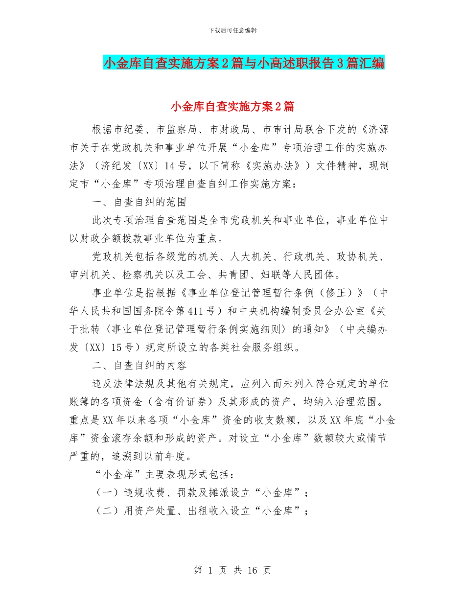 小金库自查实施方案2篇与小高述职报告3篇汇编_第1页