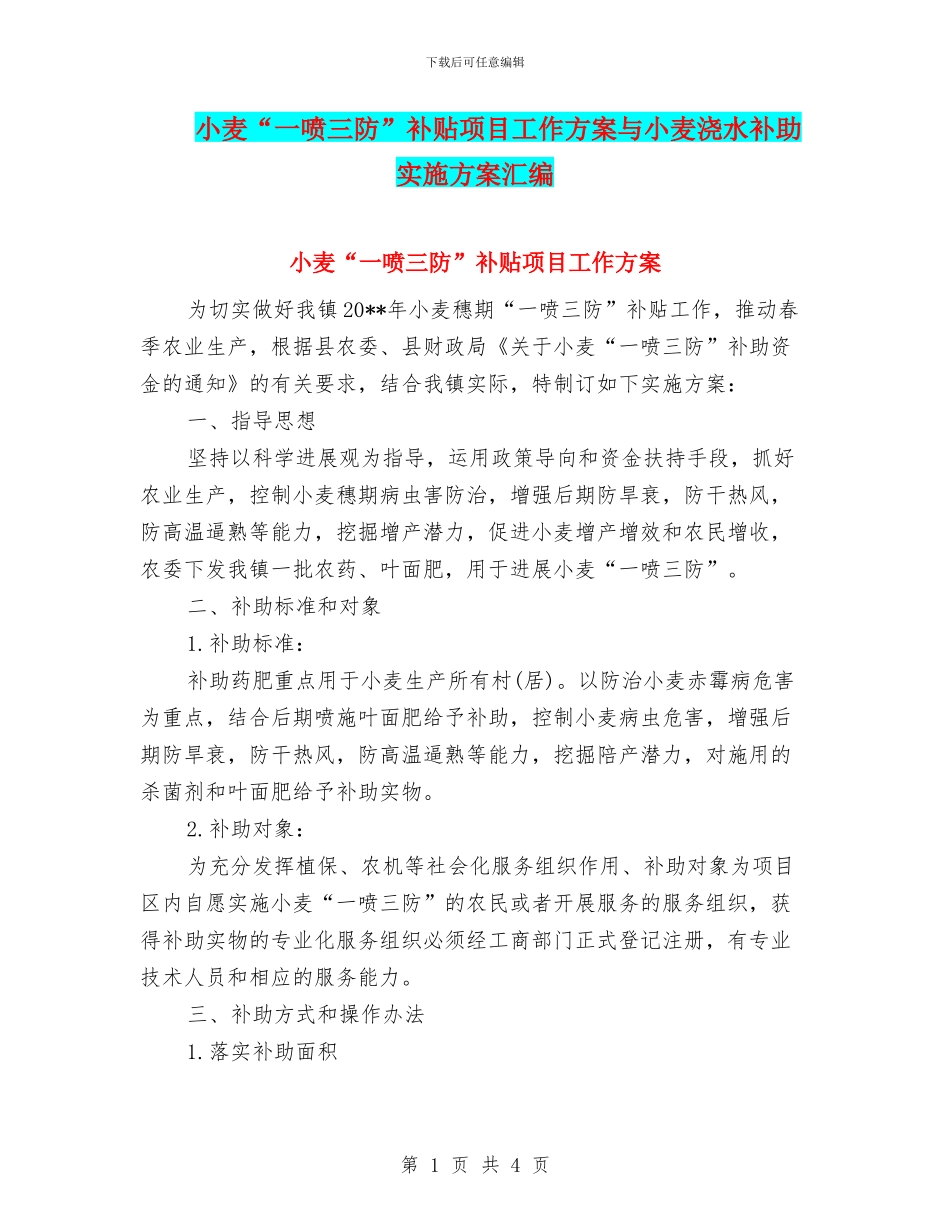 小麦“一喷三防”补贴项目工作方案与小麦浇水补助实施方案汇编_第1页