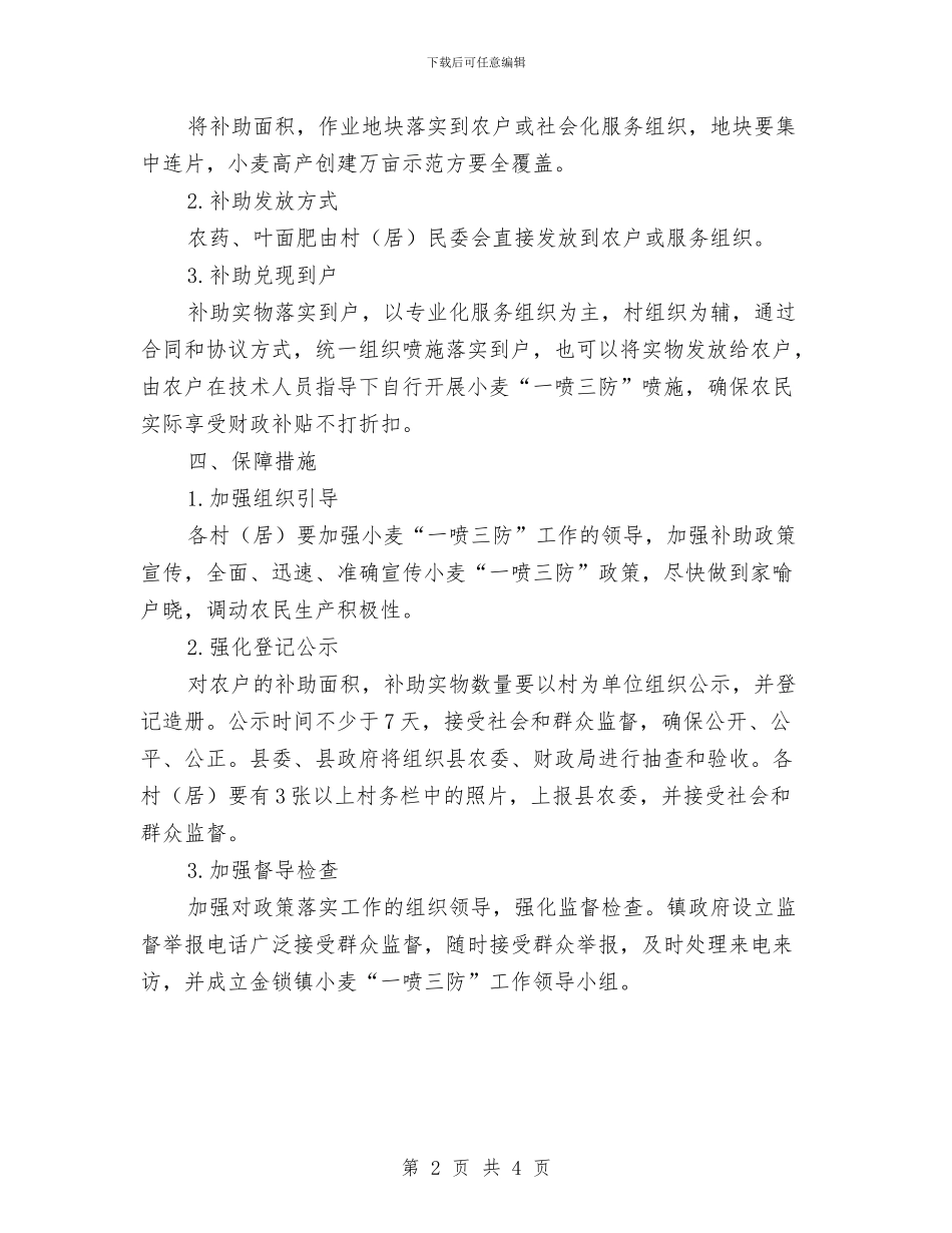 小麦“一喷三防”补贴项目工作方案与小麦浇水补助实施方案汇编_第2页