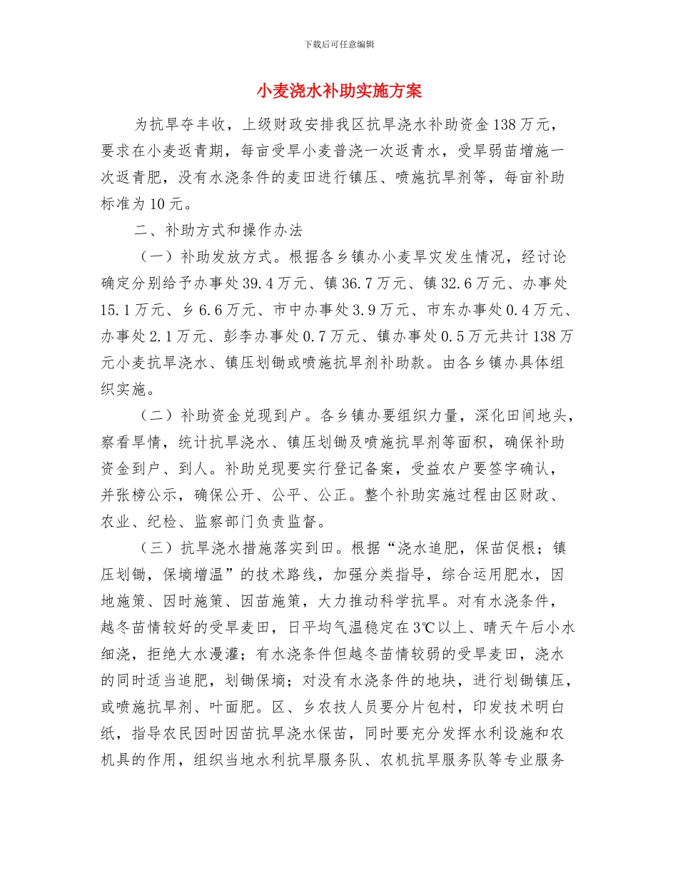 小麦“一喷三防”补贴项目工作方案与小麦浇水补助实施方案汇编_第3页