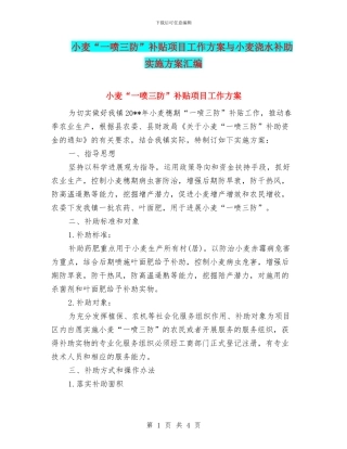 小麦“一喷三防”补贴项目工作方案与小麦浇水补助实施方案汇编