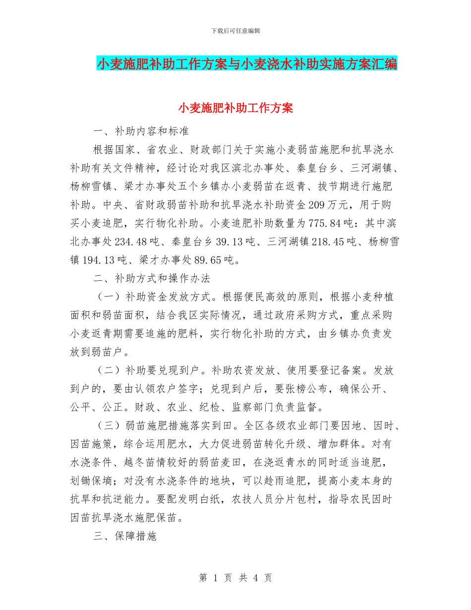 小麦施肥补助工作方案与小麦浇水补助实施方案汇编_第1页