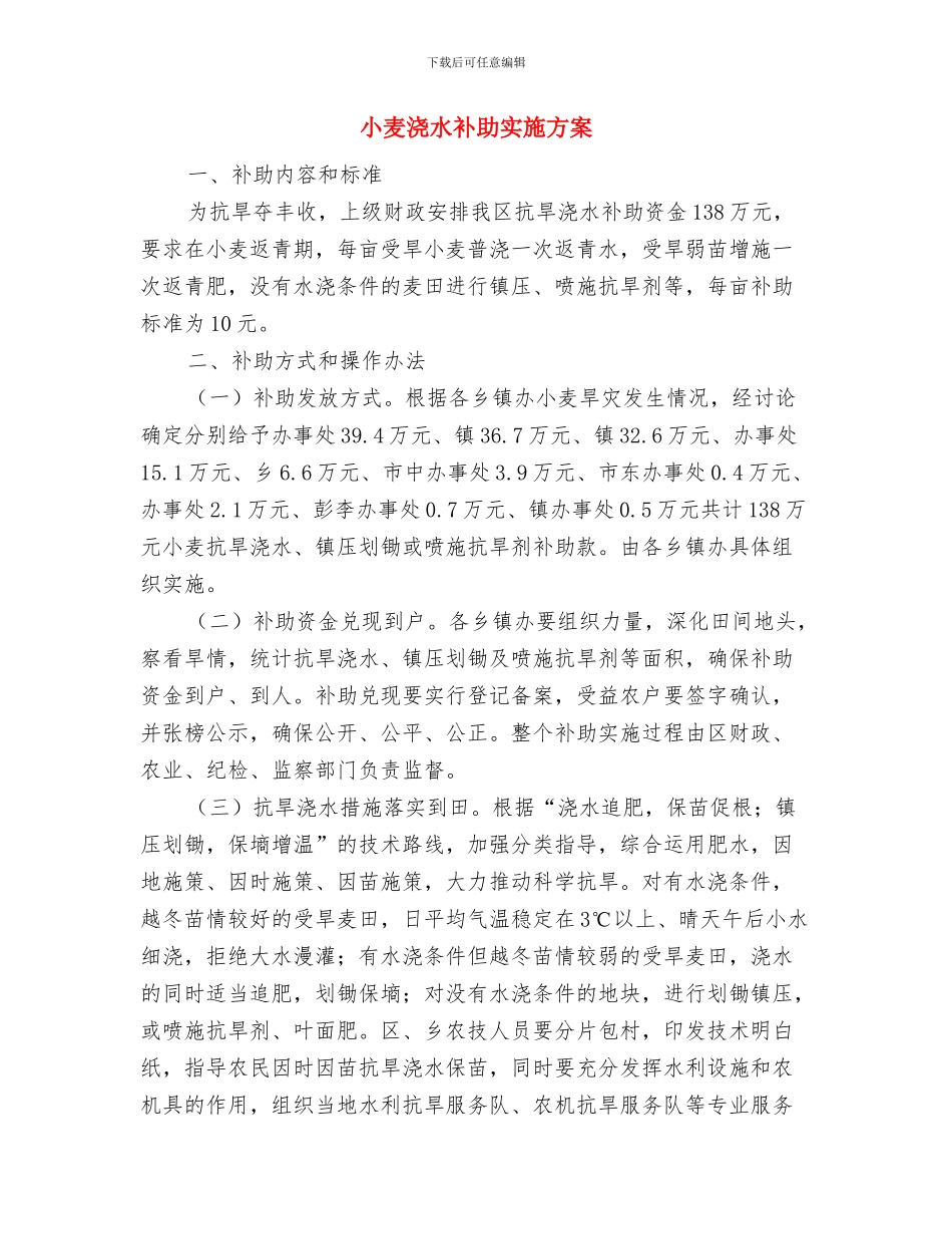小麦施肥补助工作方案与小麦浇水补助实施方案汇编_第3页