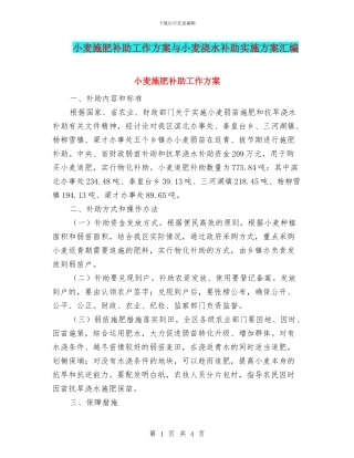 小麦施肥补助工作方案与小麦浇水补助实施方案汇编