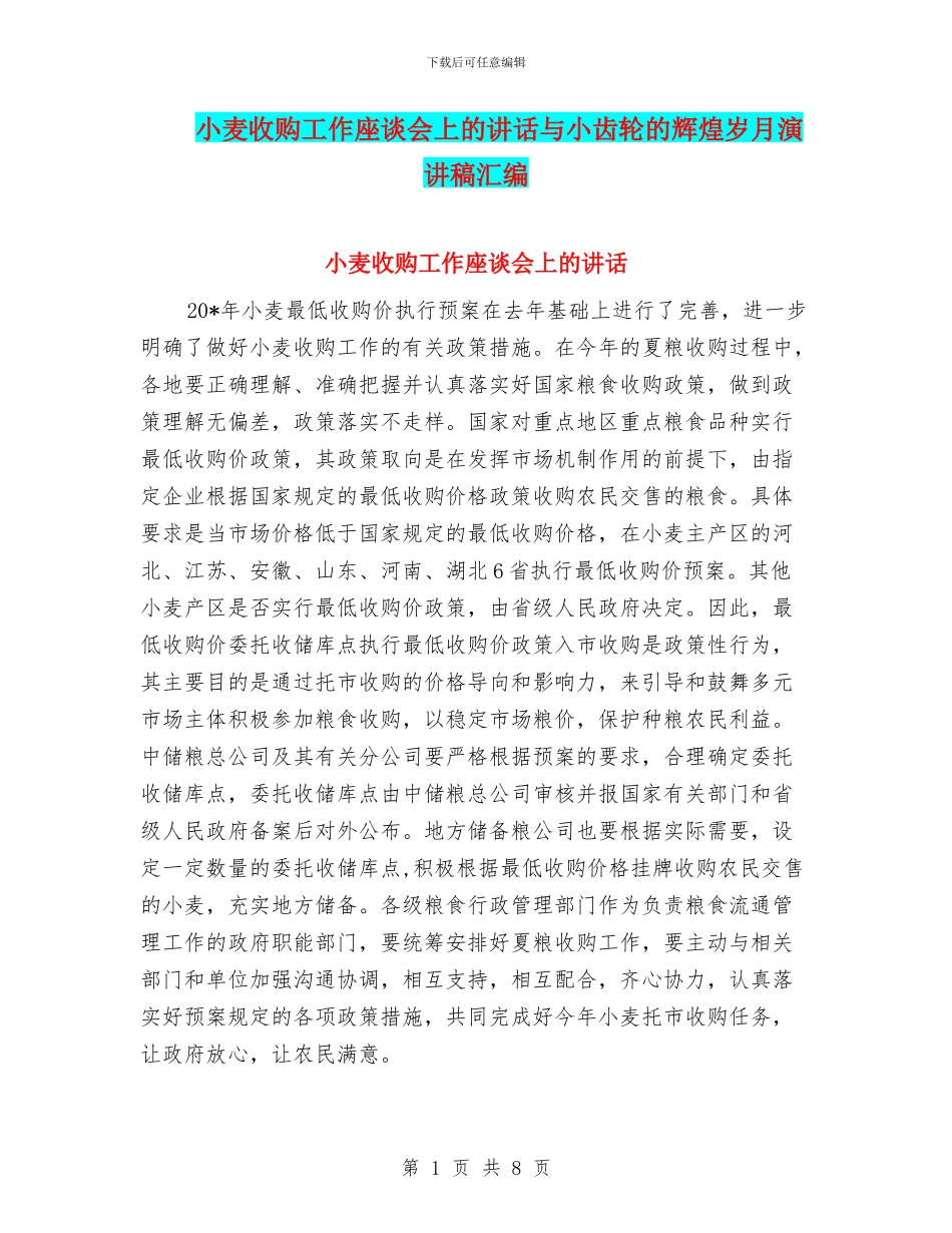 小麦收购工作座谈会上的讲话与小齿轮的辉煌岁月演讲稿汇编_第1页