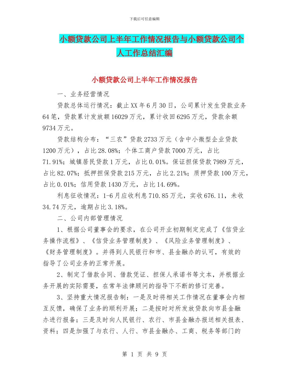小额贷款公司上半年工作情况报告与小额贷款公司个人工作总结汇编_第1页