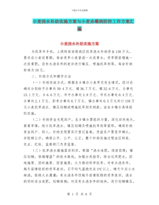 小麦浇水补助实施方案与小麦赤霉病防控工作方案汇编