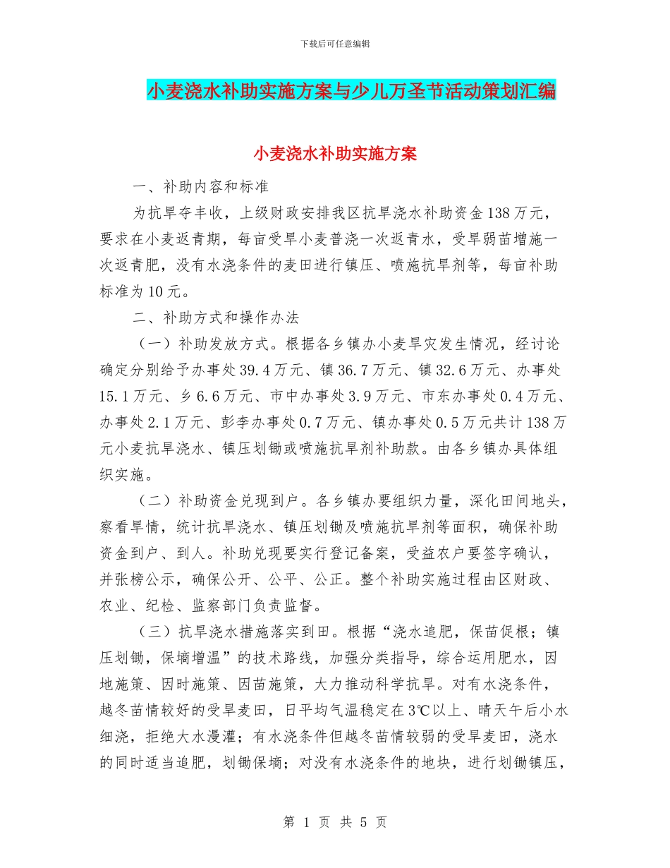 小麦浇水补助实施方案与少儿万圣节活动策划汇编_第1页