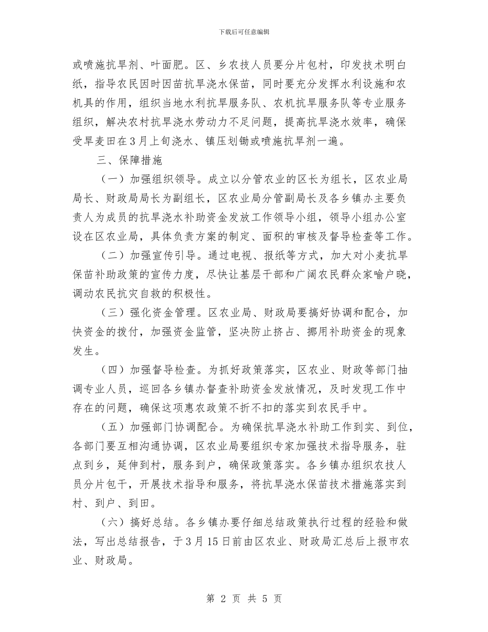 小麦浇水补助实施方案与少儿万圣节活动策划汇编_第2页