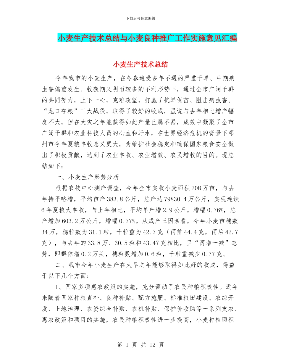 小麦生产技术总结与小麦良种推广工作实施意见汇编_第1页