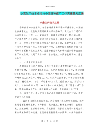 小麦生产技术总结与小麦良种推广工作实施意见汇编