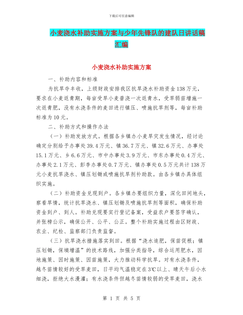 小麦浇水补助实施方案与少年先锋队的建队日讲话稿汇编_第1页