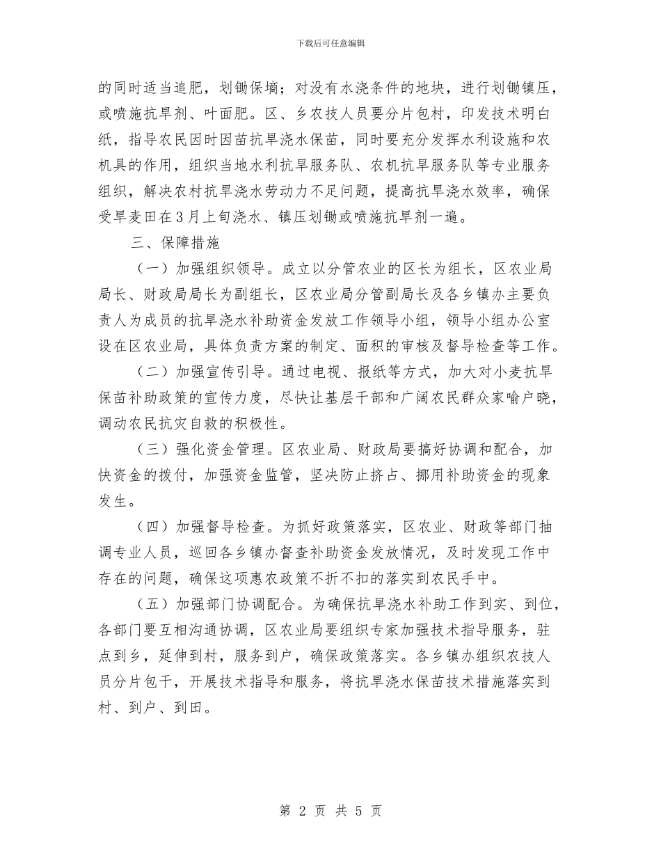 小麦浇水补助实施方案与少年先锋队的建队日讲话稿汇编_第2页