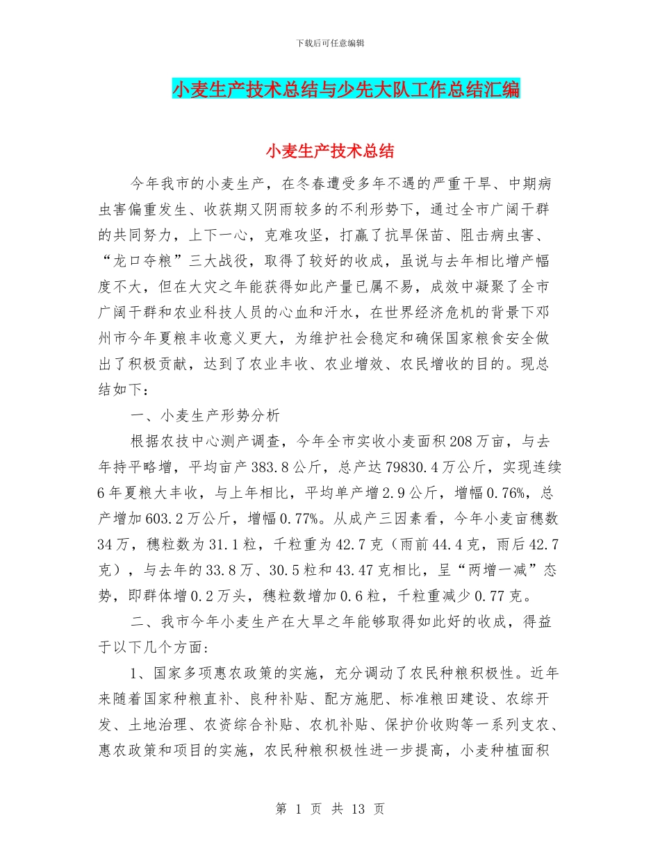 小麦生产技术总结与少先大队工作总结汇编_第1页