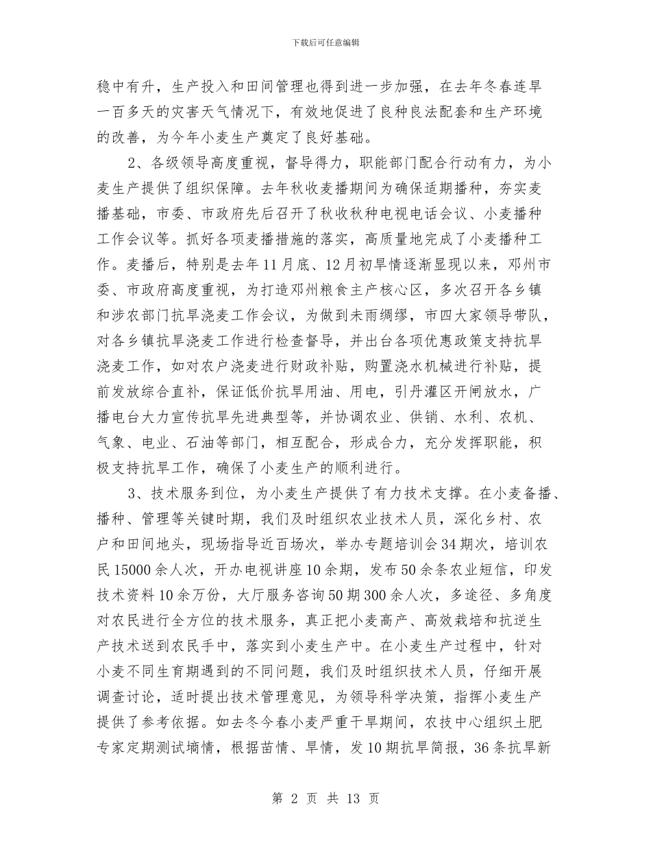小麦生产技术总结与少先大队工作总结汇编_第2页