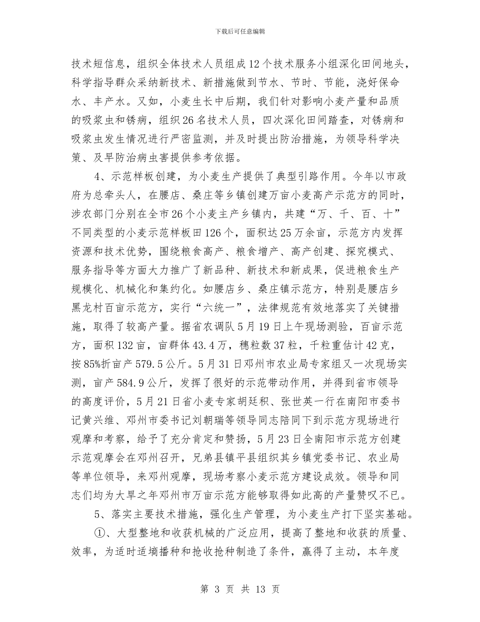 小麦生产技术总结与少先大队工作总结汇编_第3页