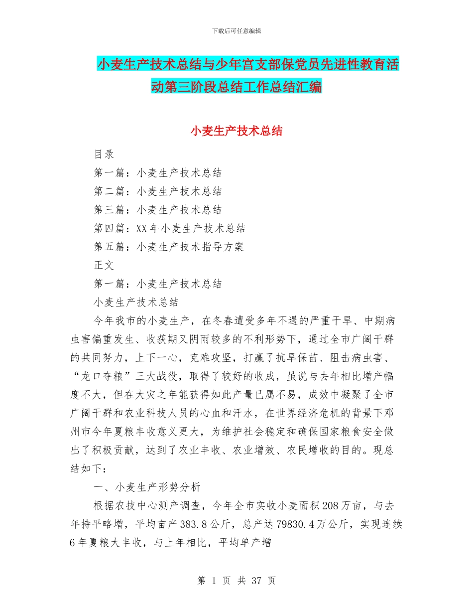 小麦生产技术总结与少年宫支部保党员先进性教育活动第三阶段总结工作总结汇编_第1页