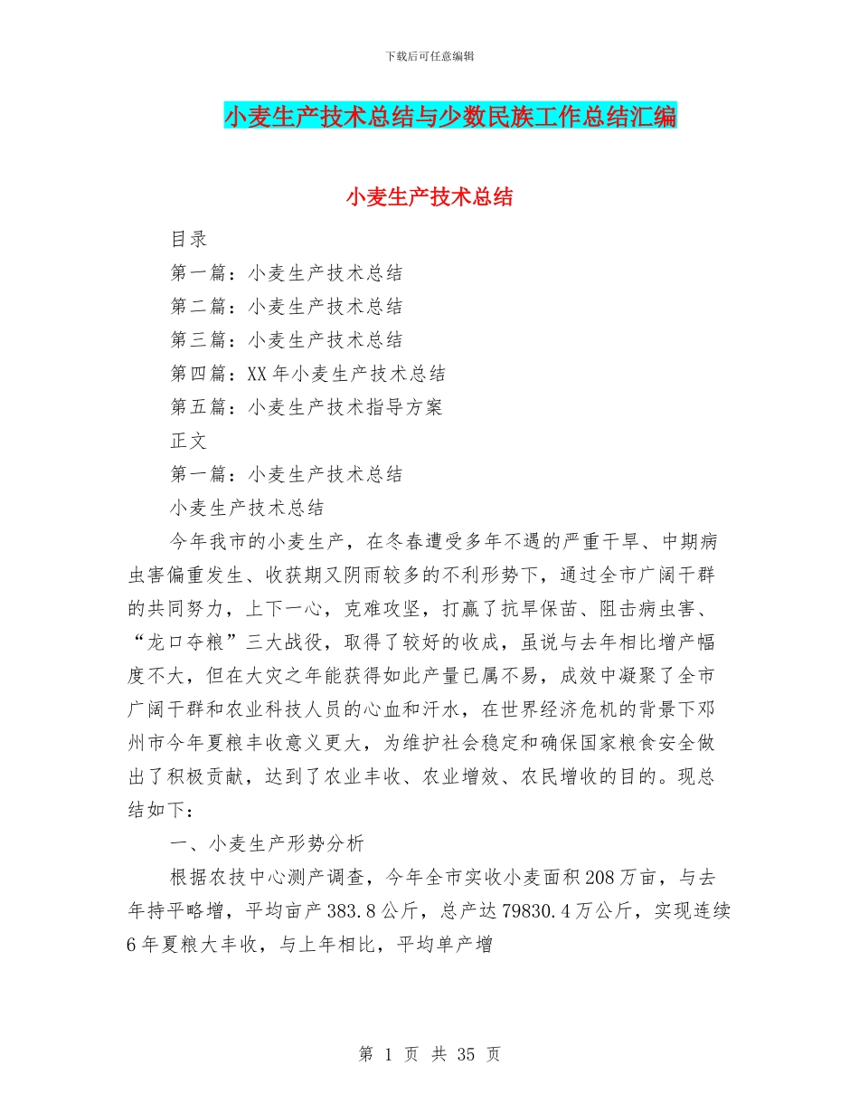 小麦生产技术总结与少数民族工作总结汇编_第1页