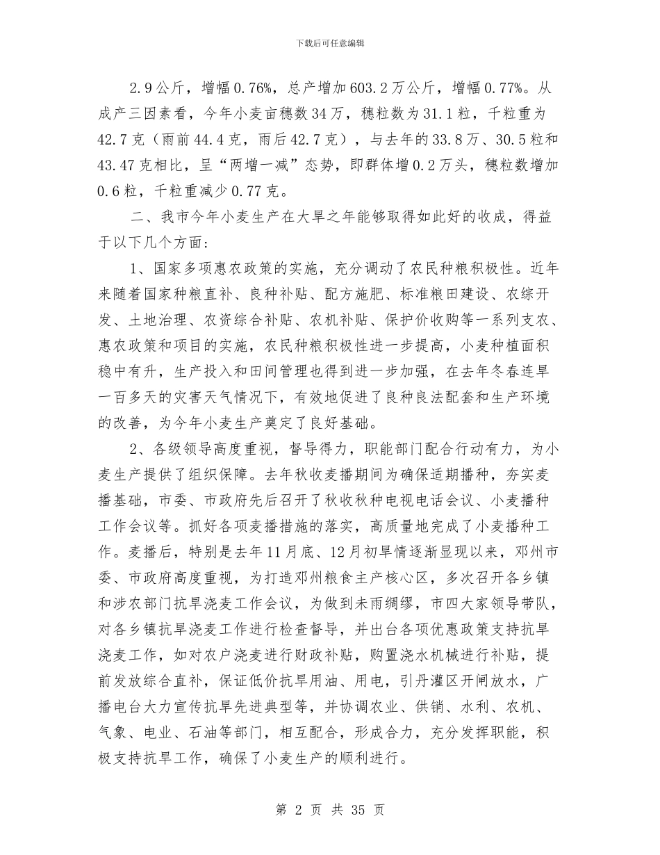 小麦生产技术总结与少数民族工作总结汇编_第2页
