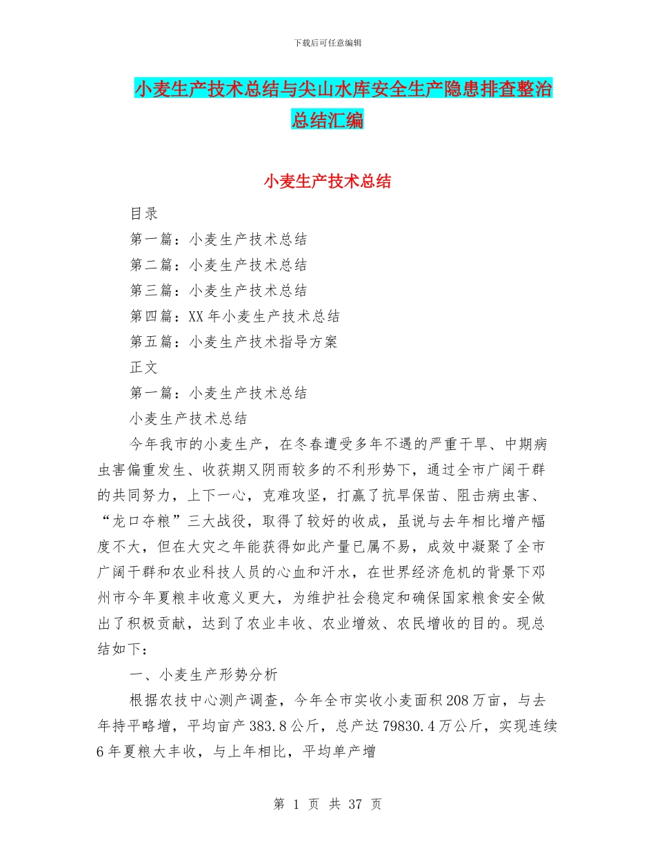 小麦生产技术总结与尖山水库安全生产隐患排查整治总结汇编_第1页