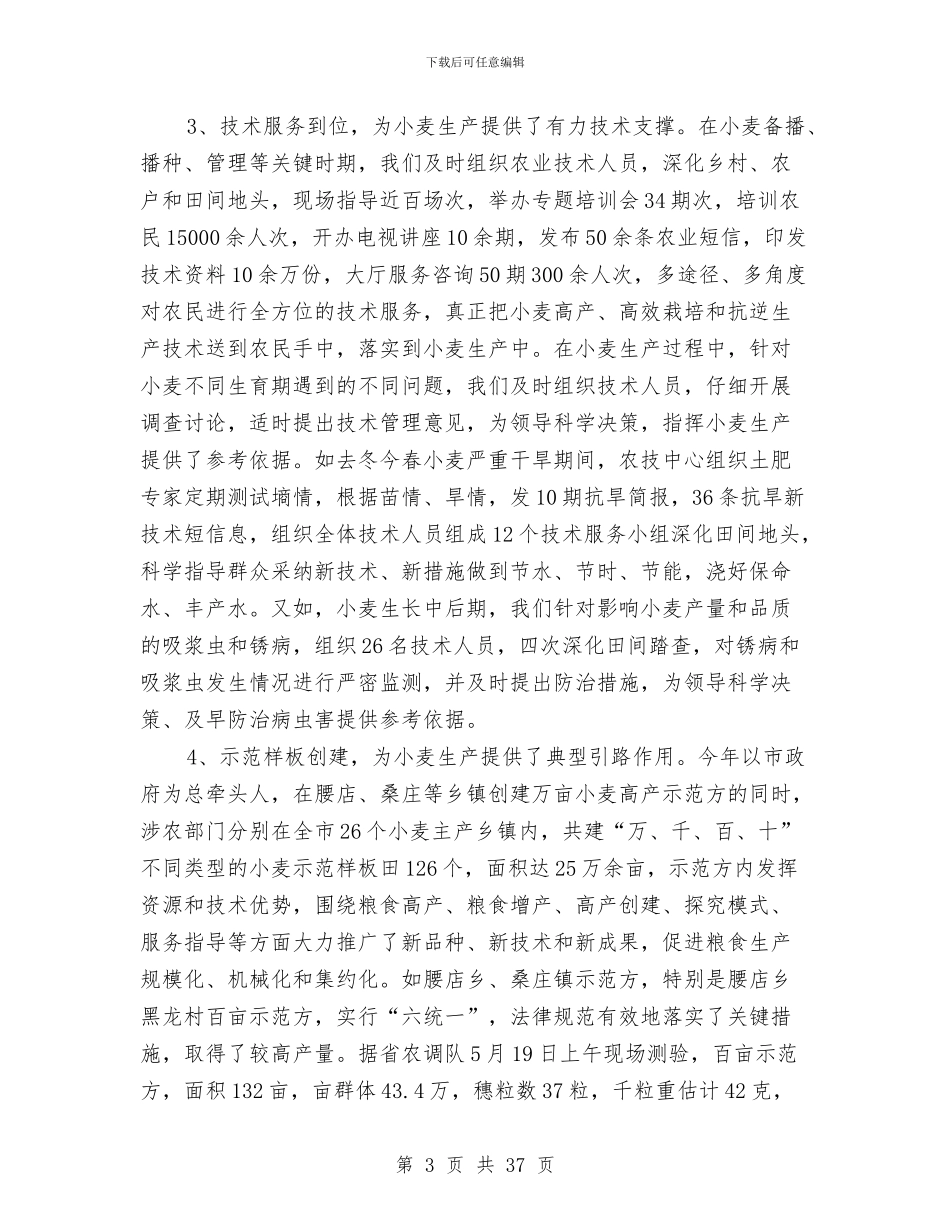 小麦生产技术总结与尖山水库安全生产隐患排查整治总结汇编_第3页