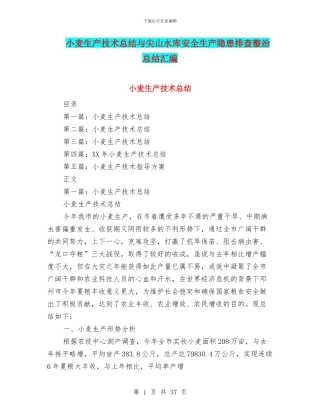 小麦生产技术总结与尖山水库安全生产隐患排查整治总结汇编