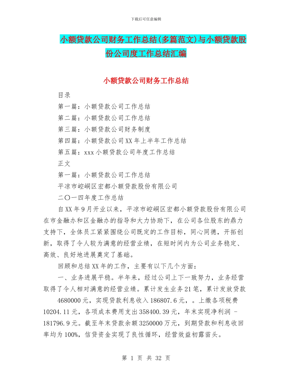 小额贷款公司财务工作总结与小额贷款股份公司度工作总结汇编_第1页
