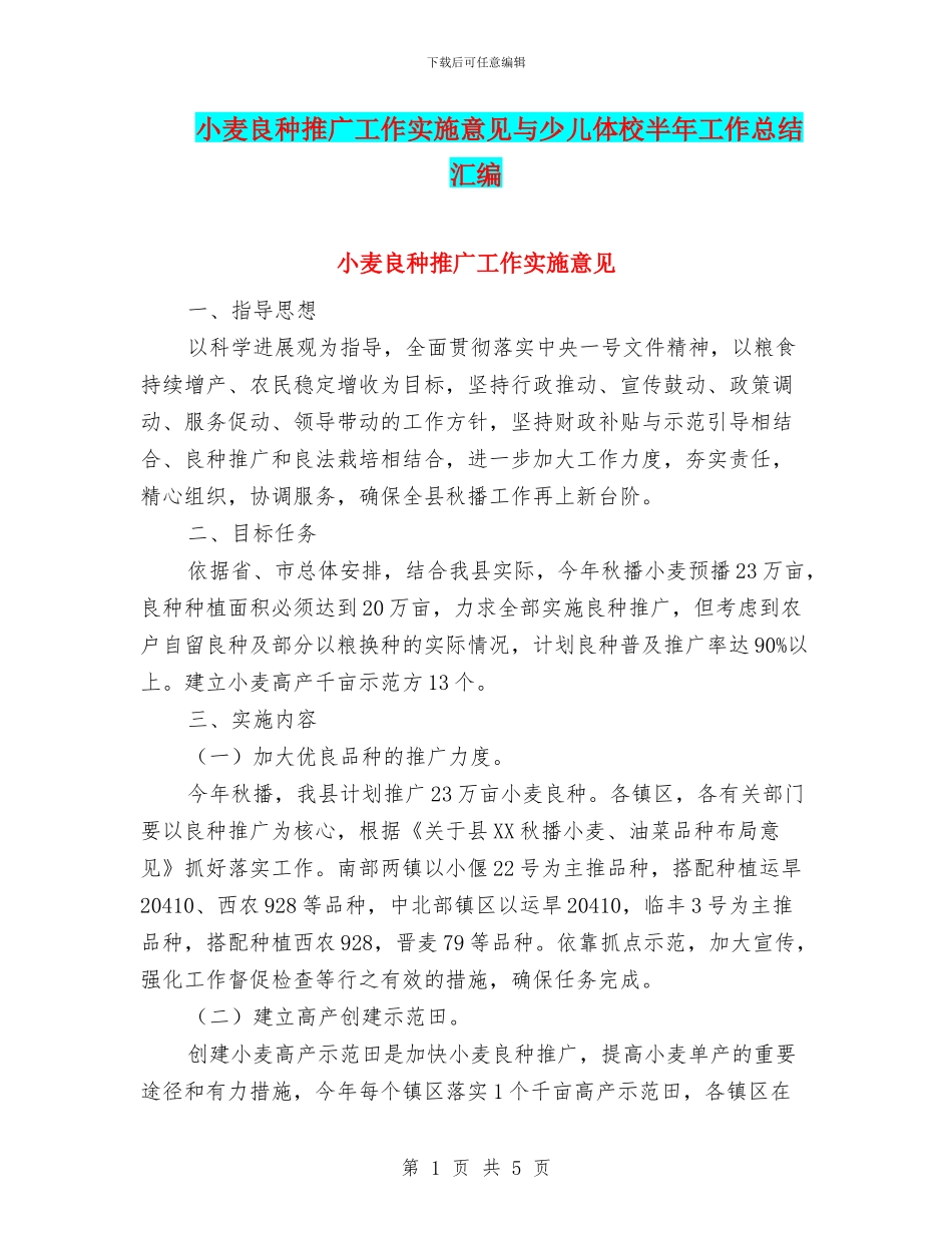 小麦良种推广工作实施意见与少儿体校半年工作总结汇编_第1页