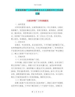 小麦良种推广工作实施意见与少儿体校半年工作总结汇编