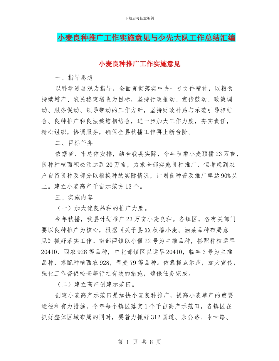 小麦良种推广工作实施意见与少先大队工作总结汇编_第1页