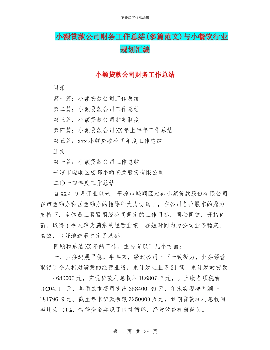 小额贷款公司财务工作总结与小餐饮行业规划汇编_第1页