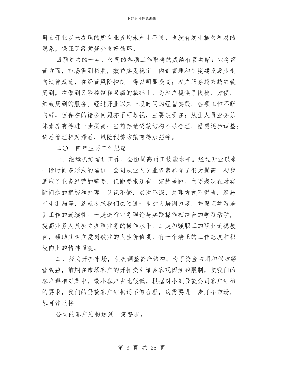 小额贷款公司财务工作总结与小餐饮行业规划汇编_第3页