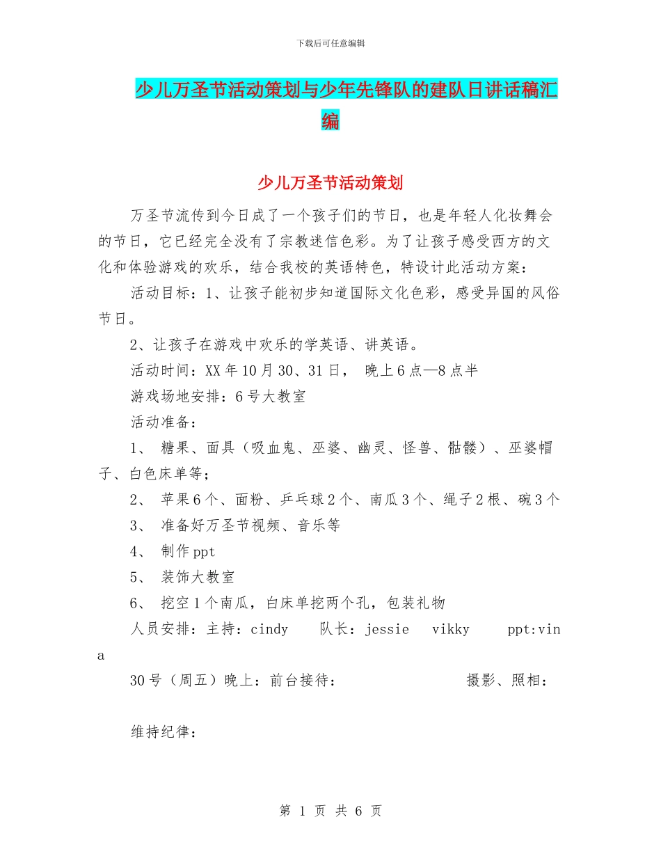 少儿万圣节活动策划与少年先锋队的建队日讲话稿汇编_第1页
