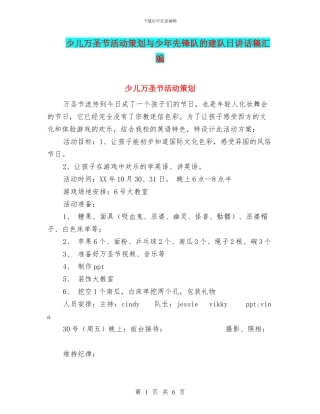 少儿万圣节活动策划与少年先锋队的建队日讲话稿汇编