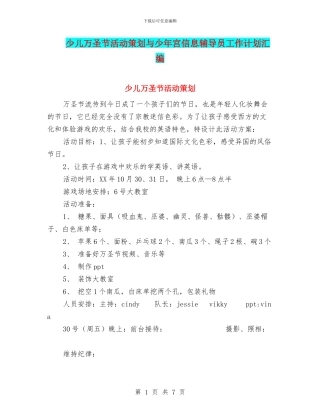 少儿万圣节活动策划与少年宫信息辅导员工作计划汇编