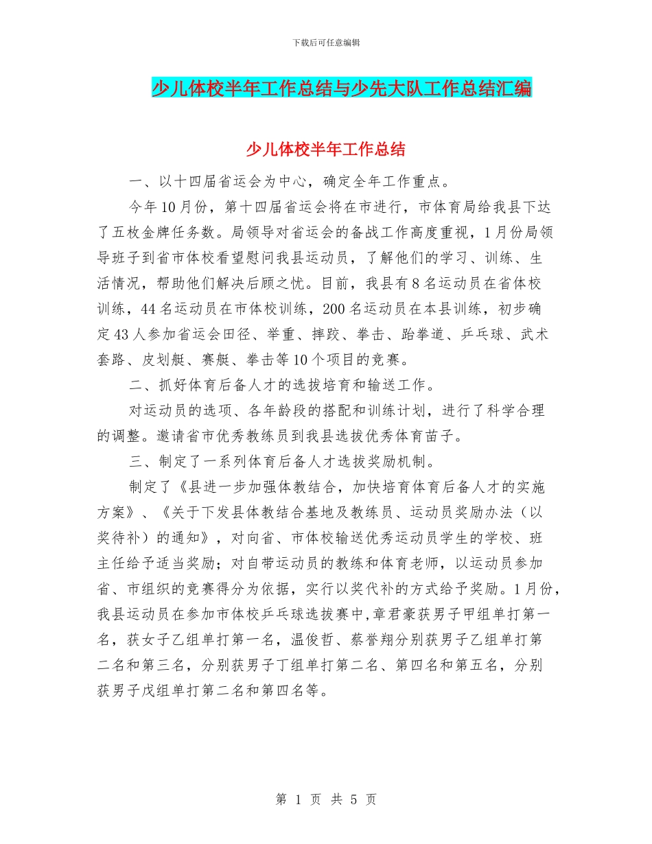 少儿体校半年工作总结与少先大队工作总结汇编_第1页