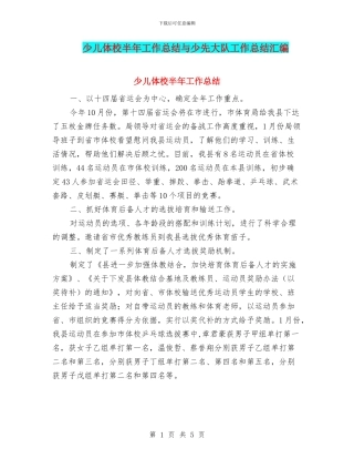 少儿体校半年工作总结与少先大队工作总结汇编
