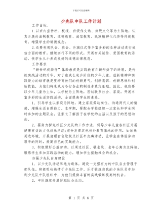 少先队中队工作计划