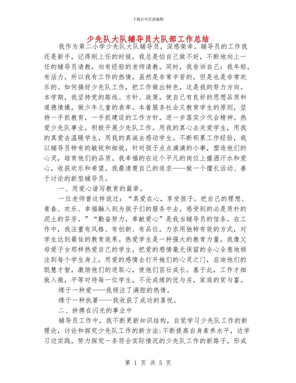 少先队大队辅导员大队部工作总结_第1页