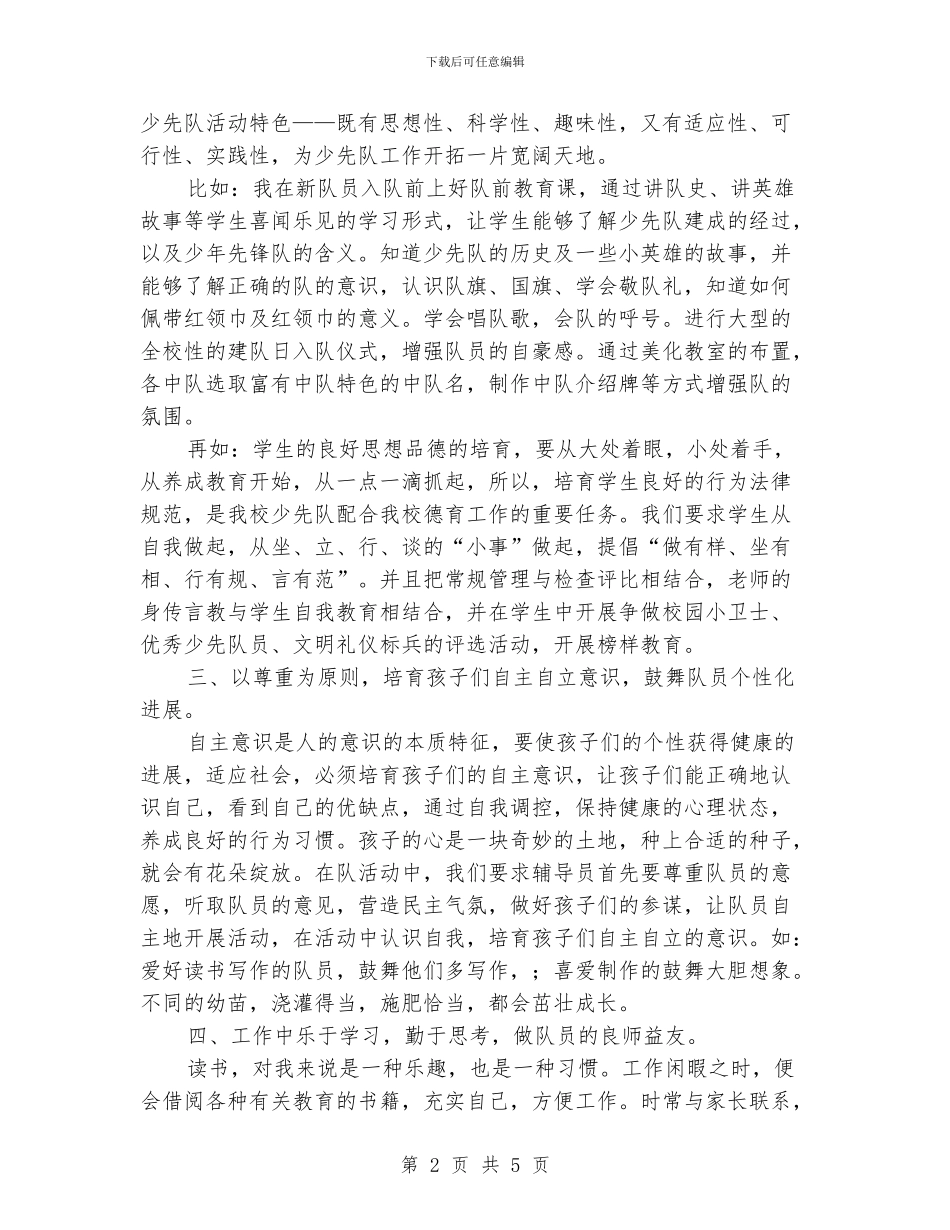 少先队大队辅导员大队部工作总结_第2页