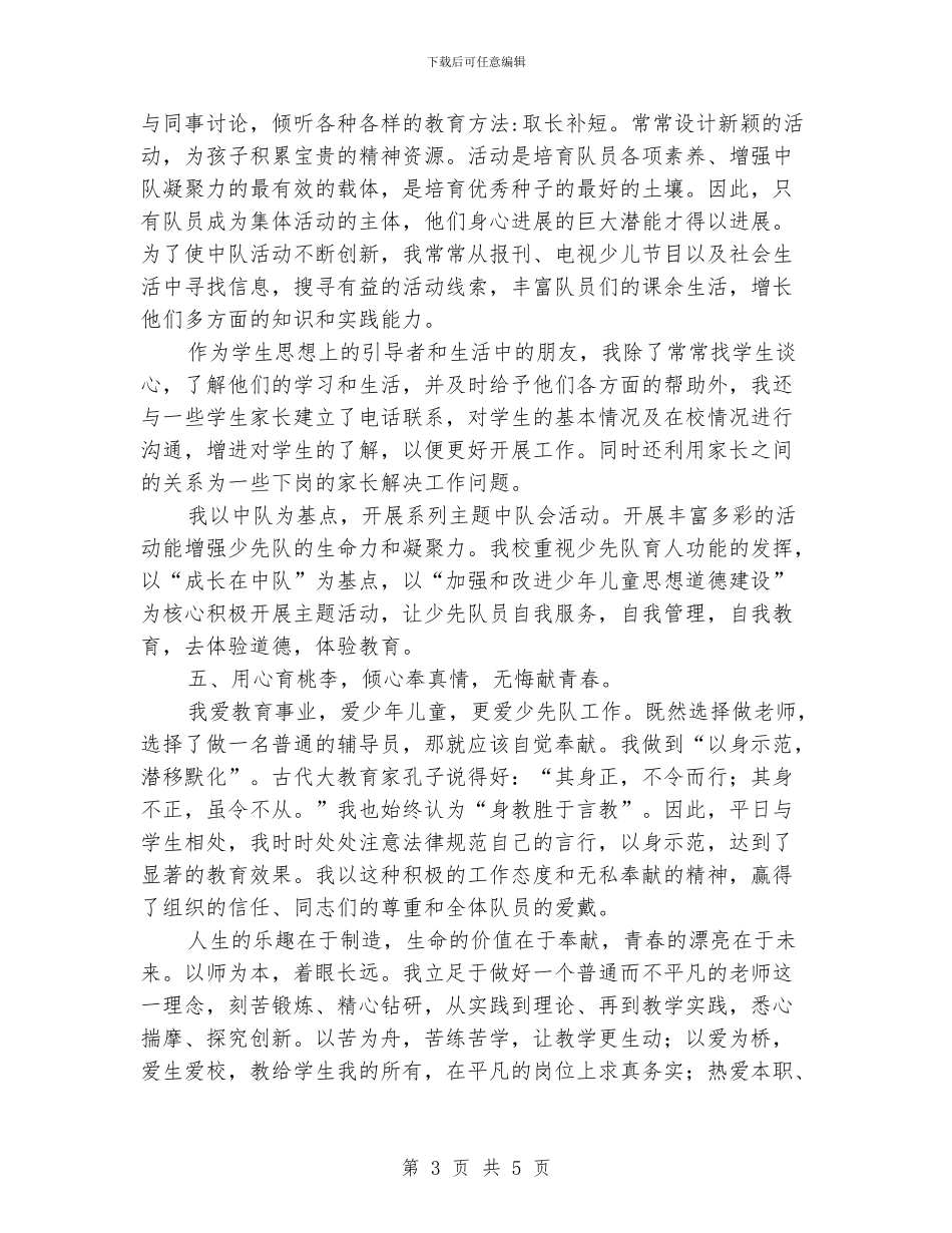 少先队大队辅导员大队部工作总结_第3页