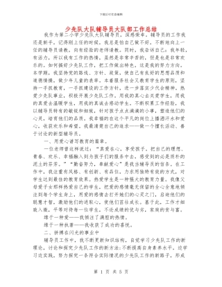 少先队大队辅导员大队部工作总结
