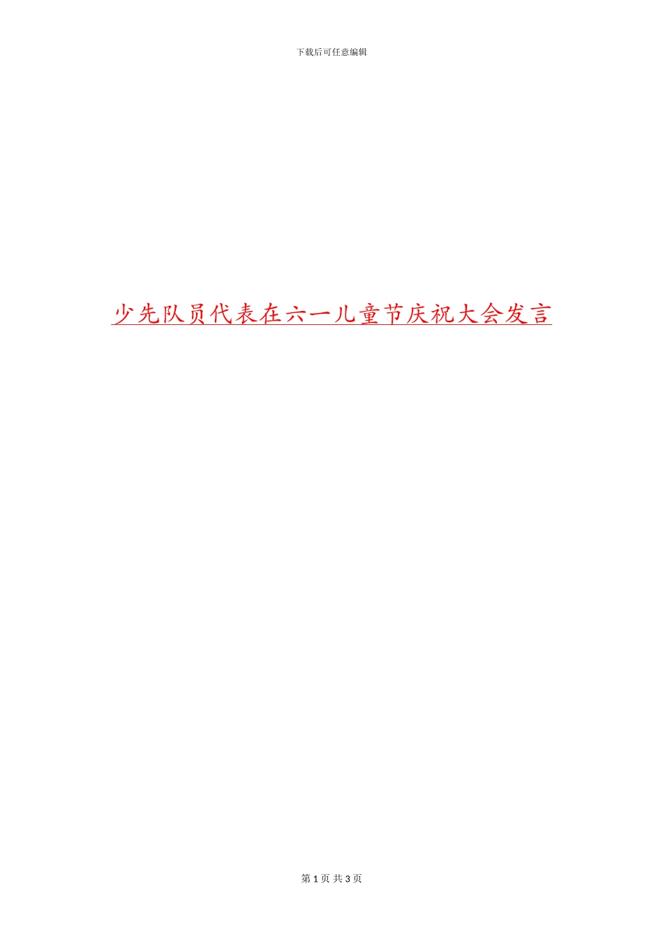 少先队员代表在六一儿童节庆祝大会发言_第1页